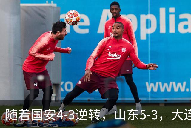 随着国安4-3逆转，山东5-3，大连1-0成都，中超积分榜：三镇降级