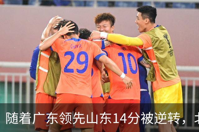 随着广东领先山东14分被逆转，北控12分轻取新疆，福建9分战胜青岛，广东男篮主帅进入离队倒计时
