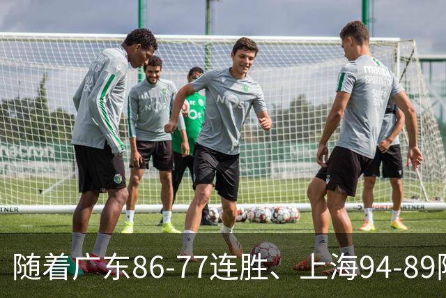 随着广东86-77连胜、上海94-89险胜，CBA积分榜：上海第1，广东第3