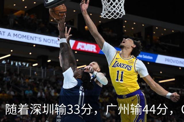 随着深圳输33分，广州输44分，CBA乱了！广东重回八强，深圳倒二