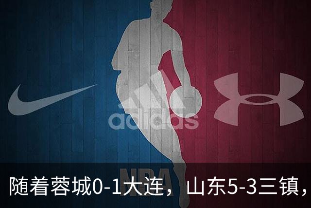 随着蓉城0-1大连，山东5-3三镇，中超最新排名出炉！蓉城领先3分