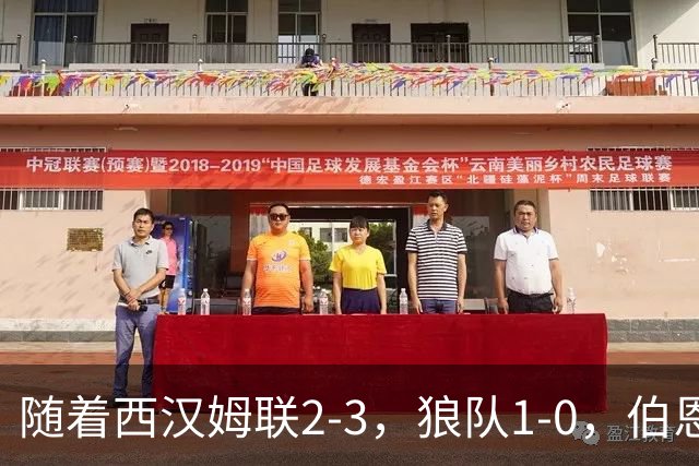 随着西汉姆联2-3，狼队1-0，伯恩利1-4，英冠最新积分榜出炉