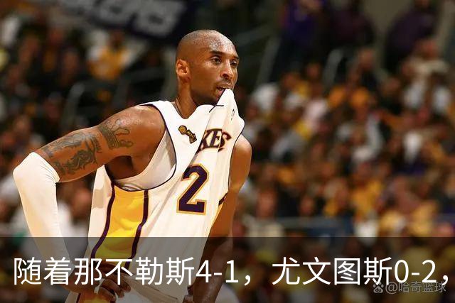 随着那不勒斯4-1，尤文图斯0-2，意甲最新积分榜出炉