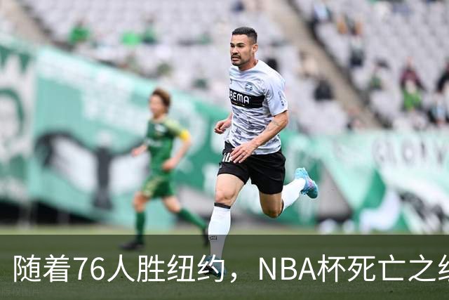 随着76人胜纽约，NBA杯死亡之组出线形势明朗，詹姆斯有希望夺冠