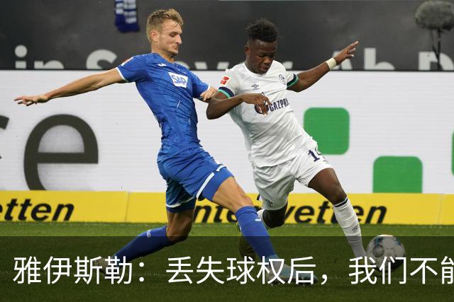 雅伊斯勒：丢失球权后，我们不能让对手轻易攻入禁区