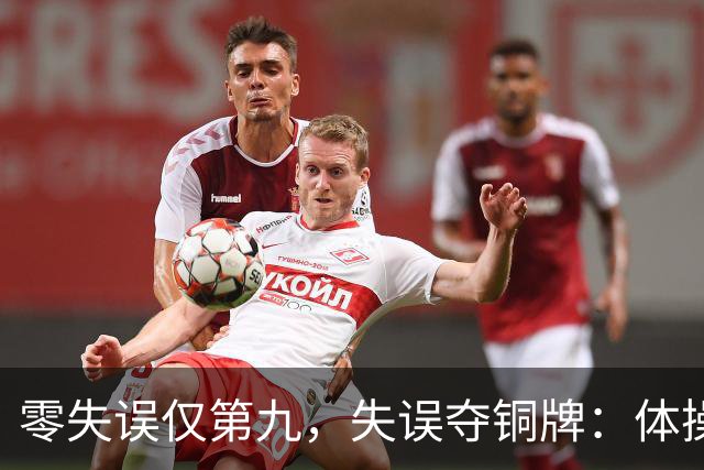 零失误仅第九，失误夺铜牌：体操全能为何难度才是硬通货？