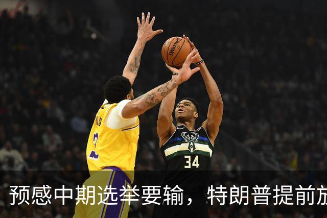 预感中期选举要输，特朗普提前放出风声，投票结果他不一定认