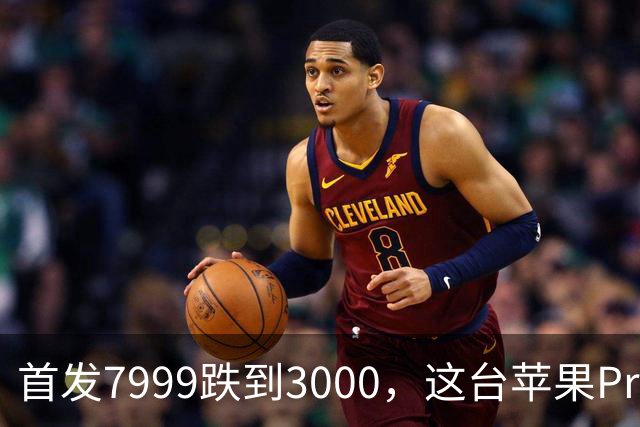 首发7999跌到3000，这台苹果Pro藏着两个扎心真相