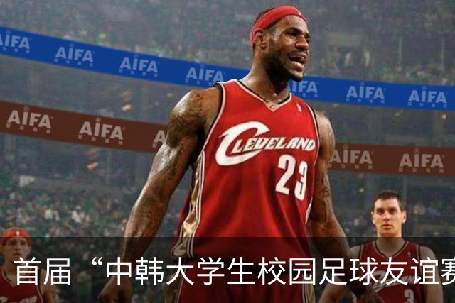 首届“中韩大学生校园足球友谊赛”举办