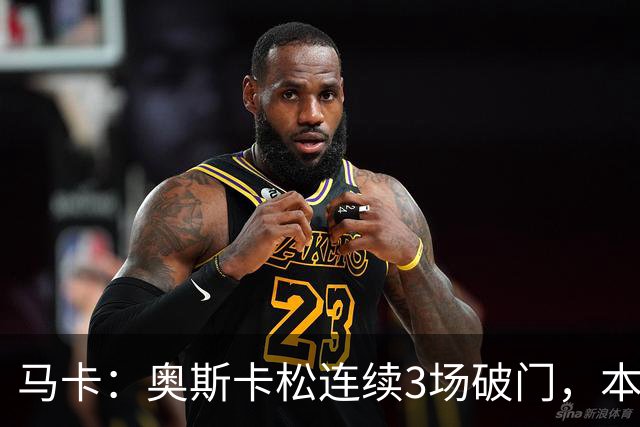 马卡：奥斯卡松连续3场破门，本赛季4球成皇社第二射手