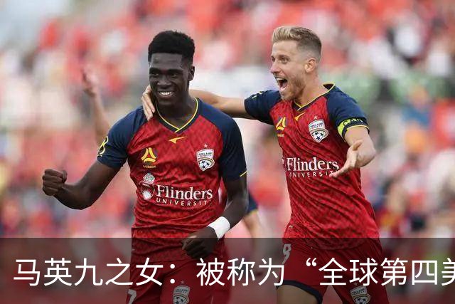 马英九之女：被称为“全球第四美千金”，如今全台湾男人都想娶回家