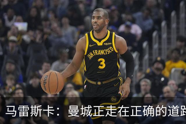 马雷斯卡：曼城正走在正确的道路上 多纳鲁马会犯错但拯救过球队