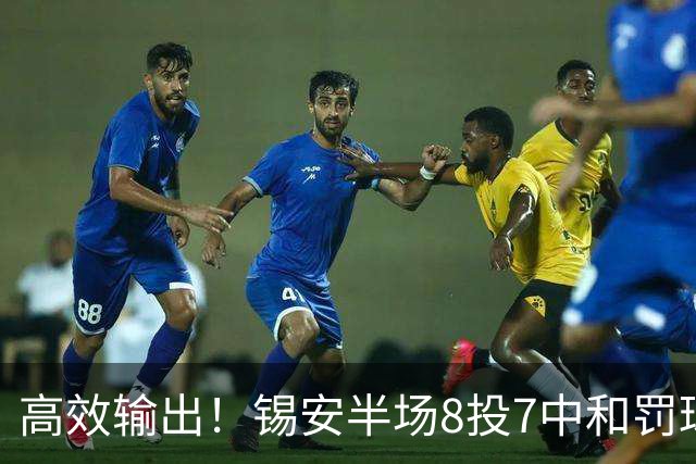 高效输出！锡安半场8投7中&罚球6中4 得到18分1板1助