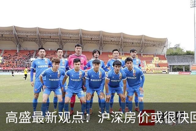 高盛最新观点：沪深房价或很快回升，地产对经济的负面影响将逐步减轻，并在2030年前后基本消退