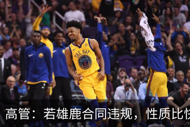 高管：若雄鹿合同违规，性质比快船更严重