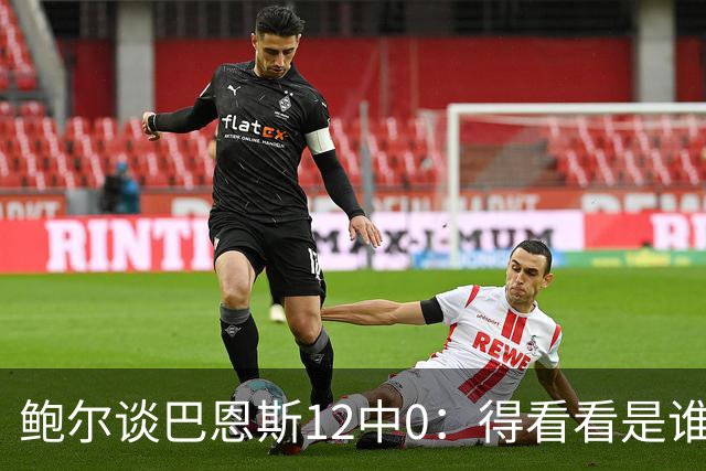 鲍尔谈巴恩斯12中0：得看看是谁在防他 我们有杰登等优秀防守球员
