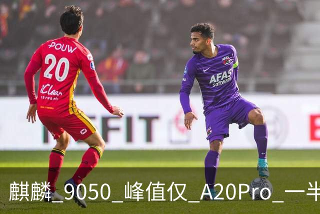 麒麟 9050 峰值仅 A20Pro 一半：单核差 55% 多核追七成，华为换打法不拼纸面