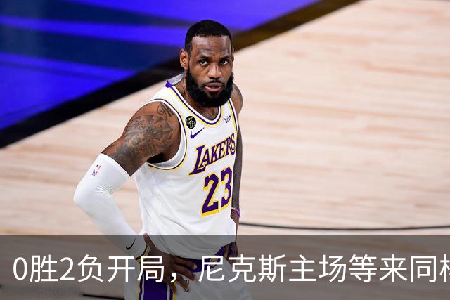 0胜2负开局，尼克斯主场等来同样0胜2负的魔术