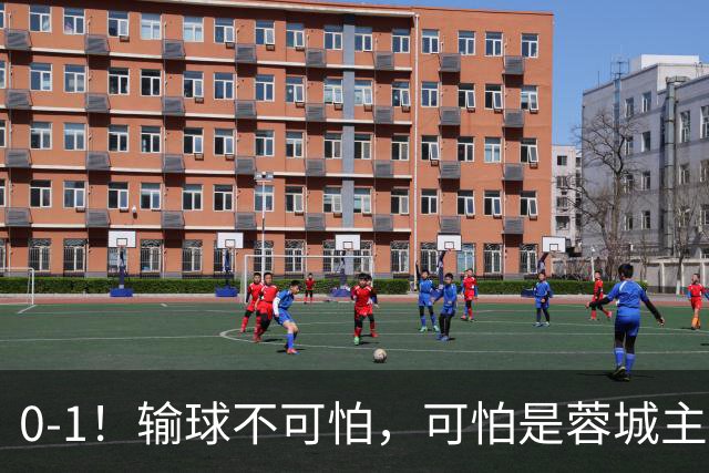 0-1！输球不可怕，可怕是蓉城主帅赛后这番话，真是脸都不要了！