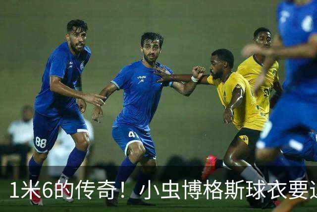 1米6的传奇！小虫博格斯球衣要退役了！！！