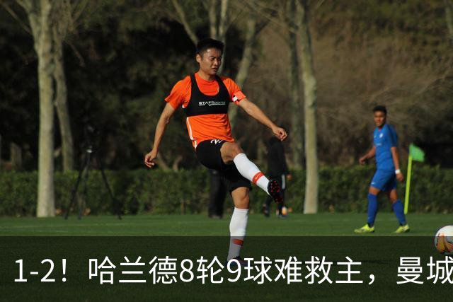 1-2！哈兰德8轮9球难救主，曼城英超首败，阿森纳重燃希望