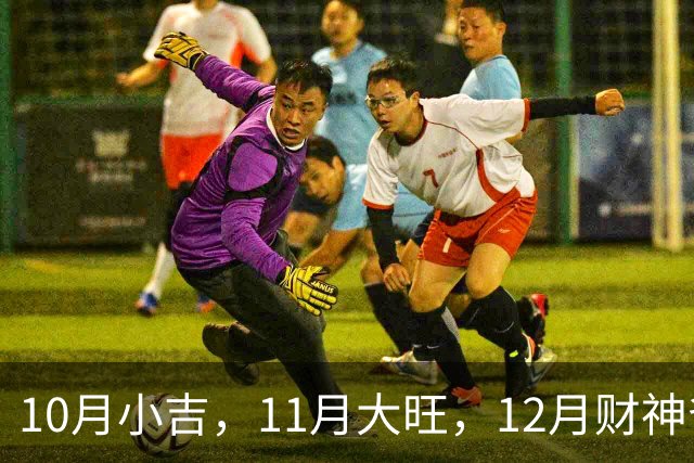 10月小吉，11月大旺，12月财神爷独宠的3个生肖，钱越赚越多！