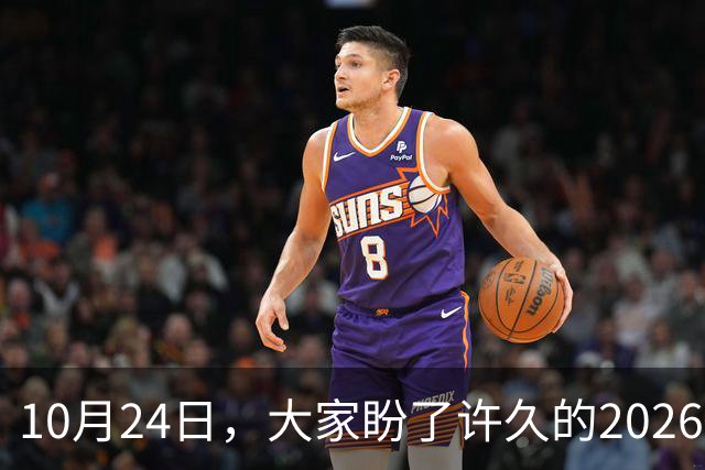 10月24日，大家盼了许久的2026年退休人员基本养老金不涨了吗？
