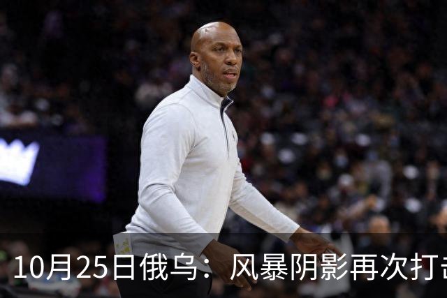 10月25日俄乌：风暴阴影再次打击俄罗斯！