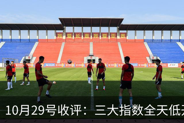 10月29号收评：三大指数全天低开低走集体收跌，大盘后市将走向何方？