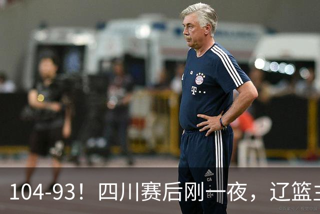 104-93！四川赛后刚一夜，辽篮主帅乌戈正面回应，库珀说出大实话
