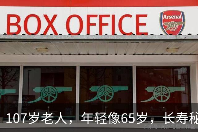 107岁老人，年轻像65岁，长寿秘诀不是多走路，而是这五件事