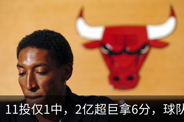 11投仅1中，2亿超巨拿6分，球队47分惨败，送走三球这老大不好当