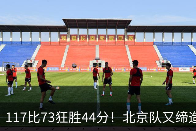117比73狂胜44分！北京队又缔造一大惨案：广东队真被错怪了？