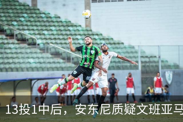 13投1中后，安东尼质疑文班亚马：没看到任何开发出的技术