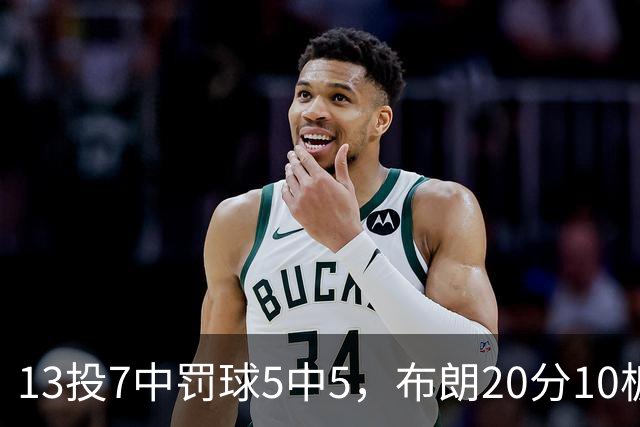 13投7中罚球5中5，布朗20分10板正负值+3
