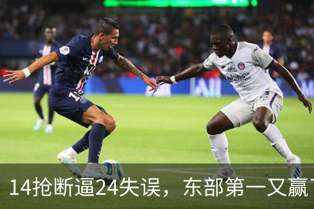 14抢断逼24失误，东部第一又赢了！残阵5胜1负，2亿中锋安心养伤