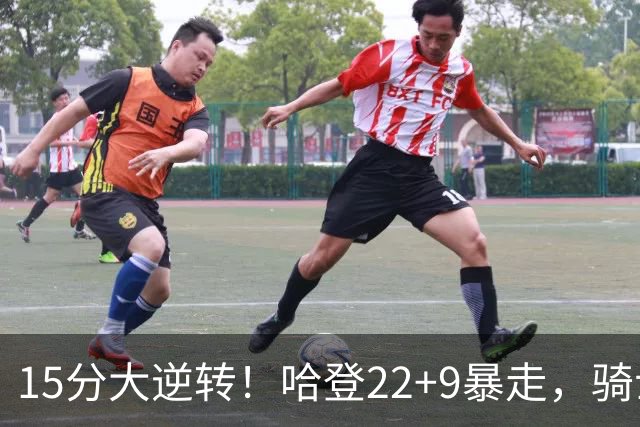 15分大逆转！哈登22+9暴走，骑士掀翻森林狼！爱德华兹47+4+5记3分