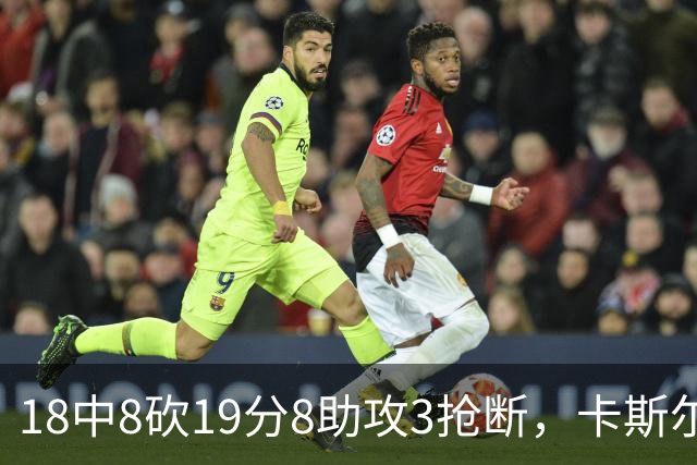 18中8砍19分8助攻3抢断，卡斯尔这场正负值+12