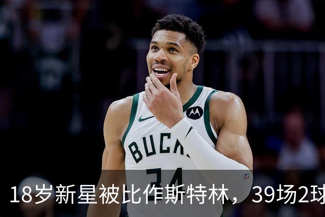 18岁新星被比作斯特林，39场2球的他还有多远