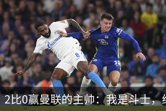 2比0赢曼联的主帅：我是斗士，绝不投降
