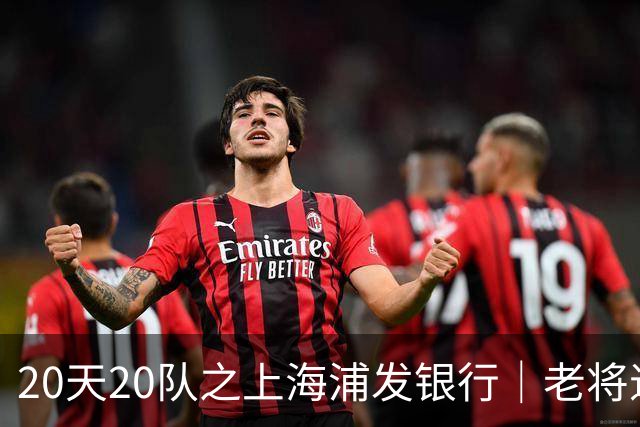 20天20队之上海浦发银行｜老将退场 新生代逐渐扛起大旗
