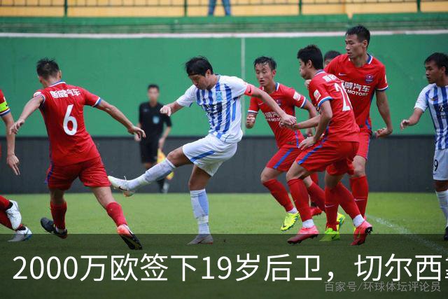 2000万欧签下19岁后卫，切尔西靠同一股东埋了条后路