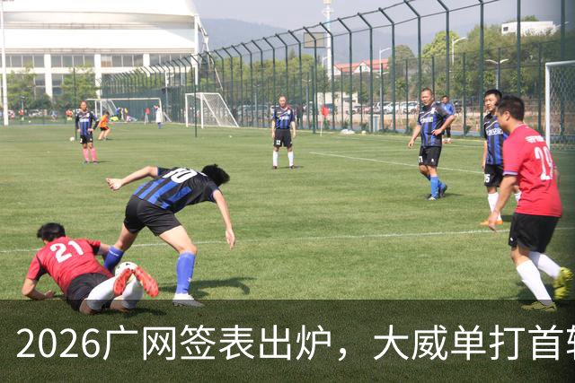 2026广网签表出炉，大威单打首轮上演“跨时代”对决
