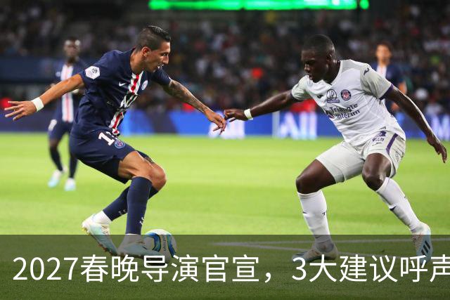 2027春晚导演官宣，3大建议呼声高，赵本山17年前的担心，应验了