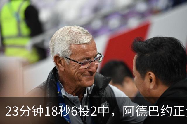 23分钟18秒6投2中，阿德巴约正负值-22后表态要打出统治力