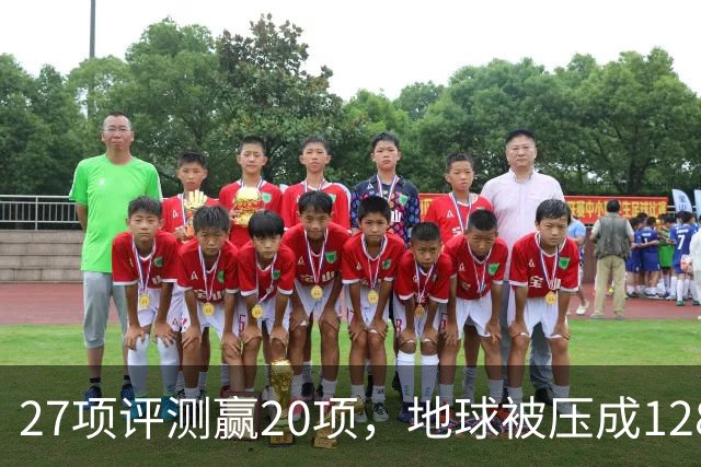 27项评测赢20项，地球被压成128个数字