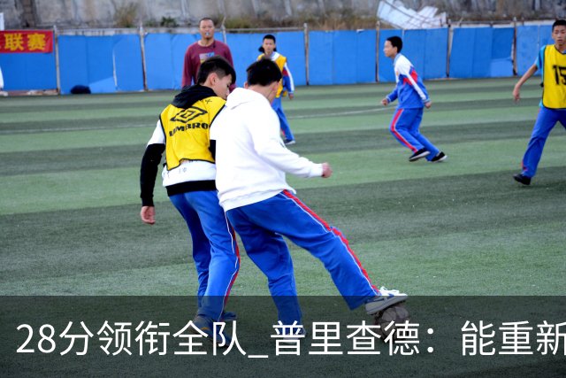 28分领衔全队 普里查德：能重新找回节奏感觉真好