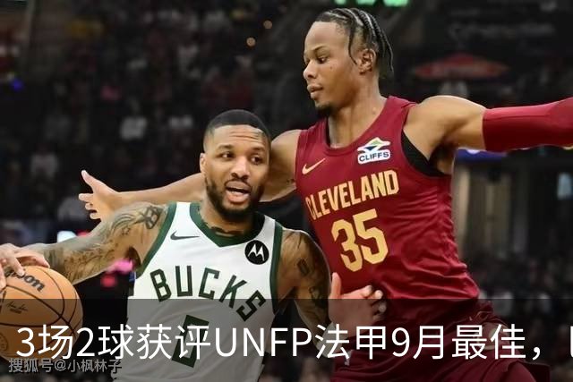 3场2球获评UNFP法甲9月最佳，巴黎前锋费兰·托雷斯领取奖杯