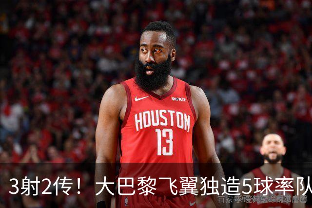 3射2传！大巴黎飞翼独造5球率队逆转大胜 谁说后卫不能成主角