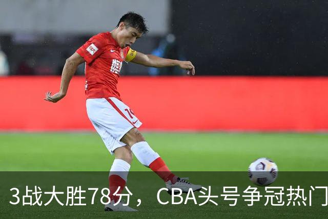 3战大胜78分，CBA头号争冠热门露出真容，豪赌多年要圆梦了？
